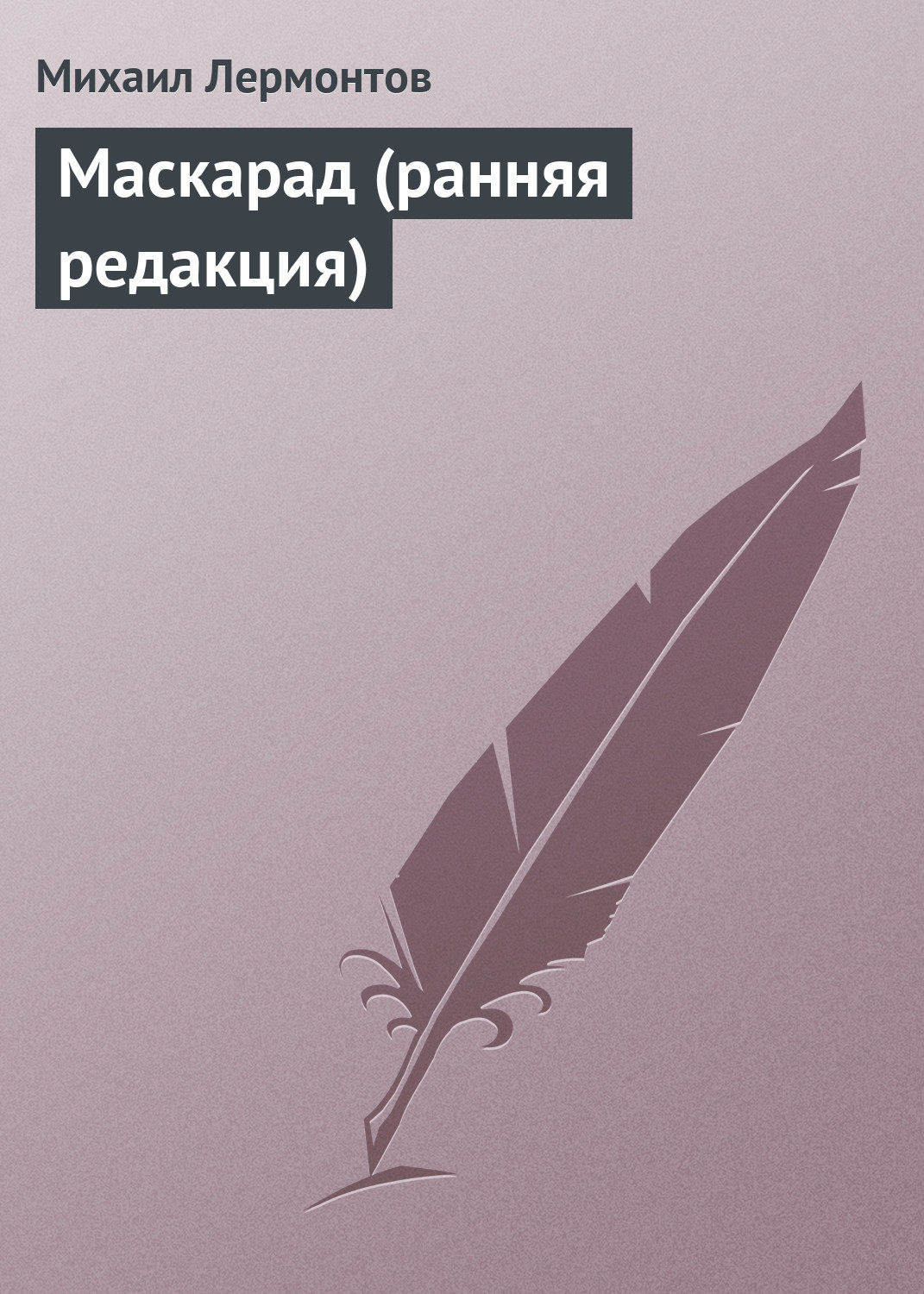 Обложка книги «Маскарад (ранняя редакция)»