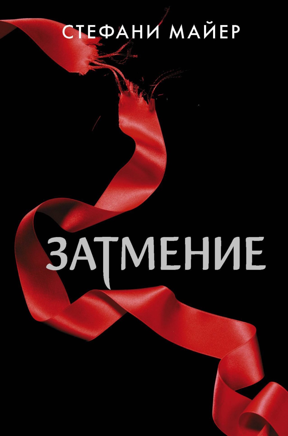 Обложка книги «Затмение»