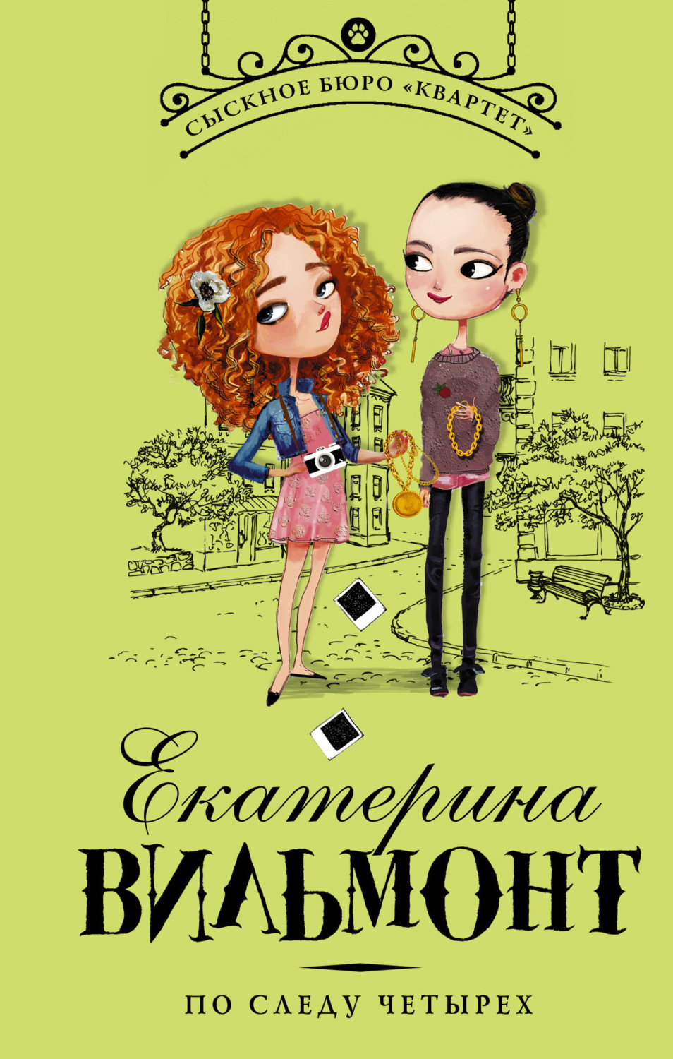 Обложка книги «По следу четырех»