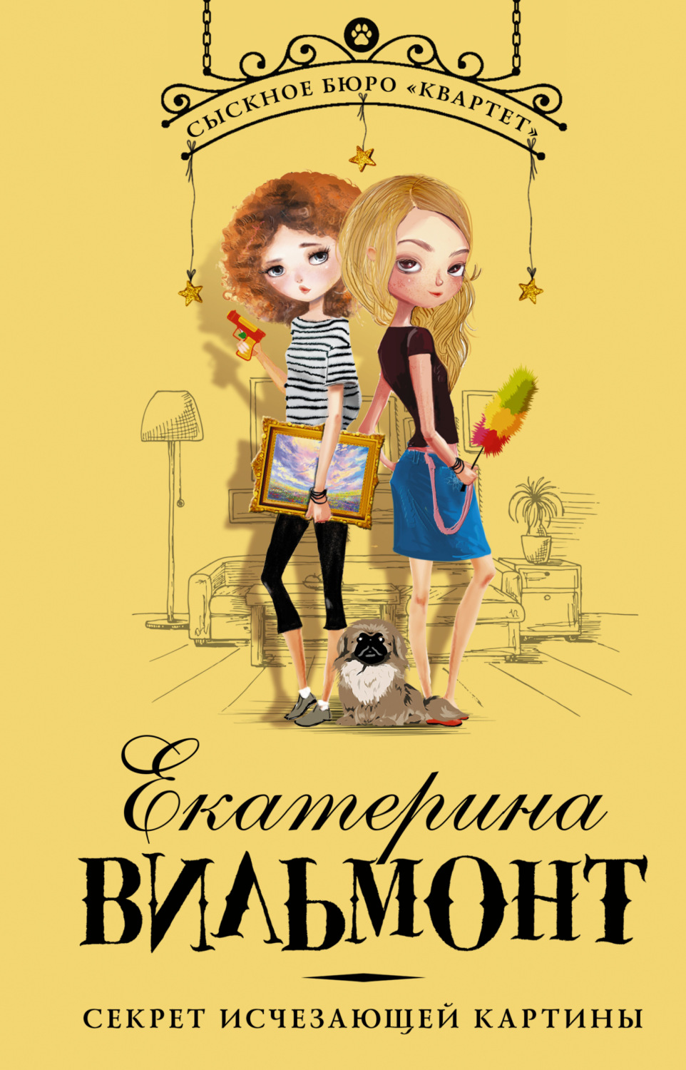 Обложка книги «Секрет исчезающей картины»