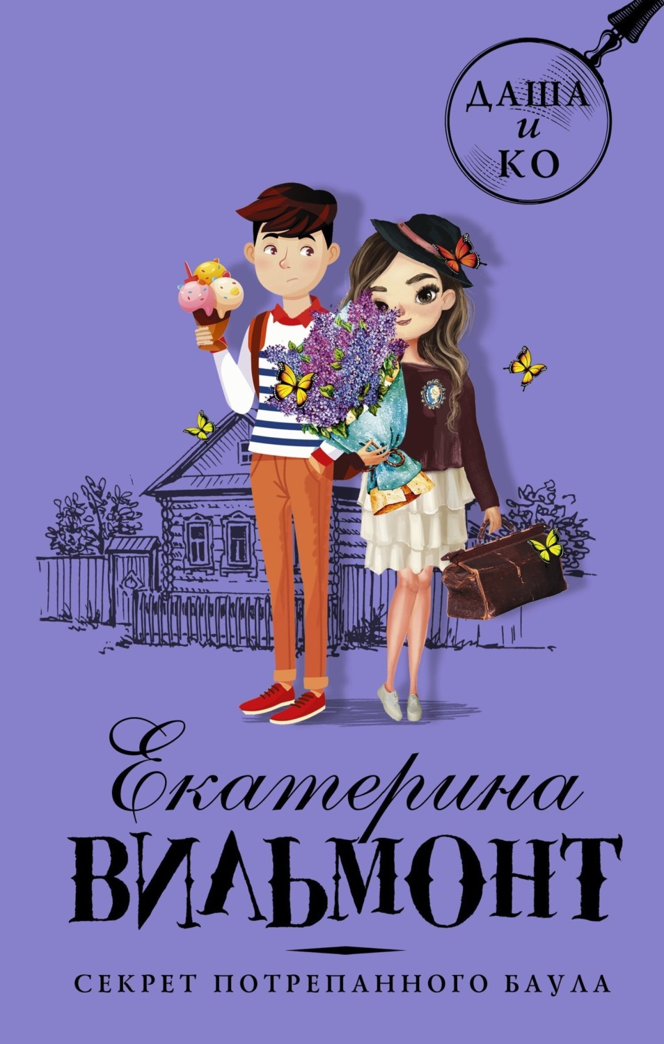 Обложка книги «Секрет потрепанного баула»