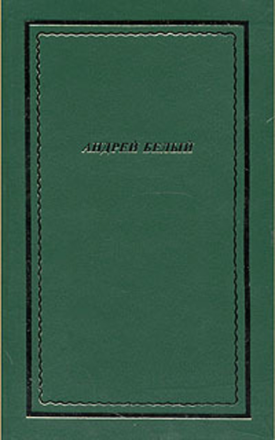 Обложка книги «Полное собрание стихотворений»