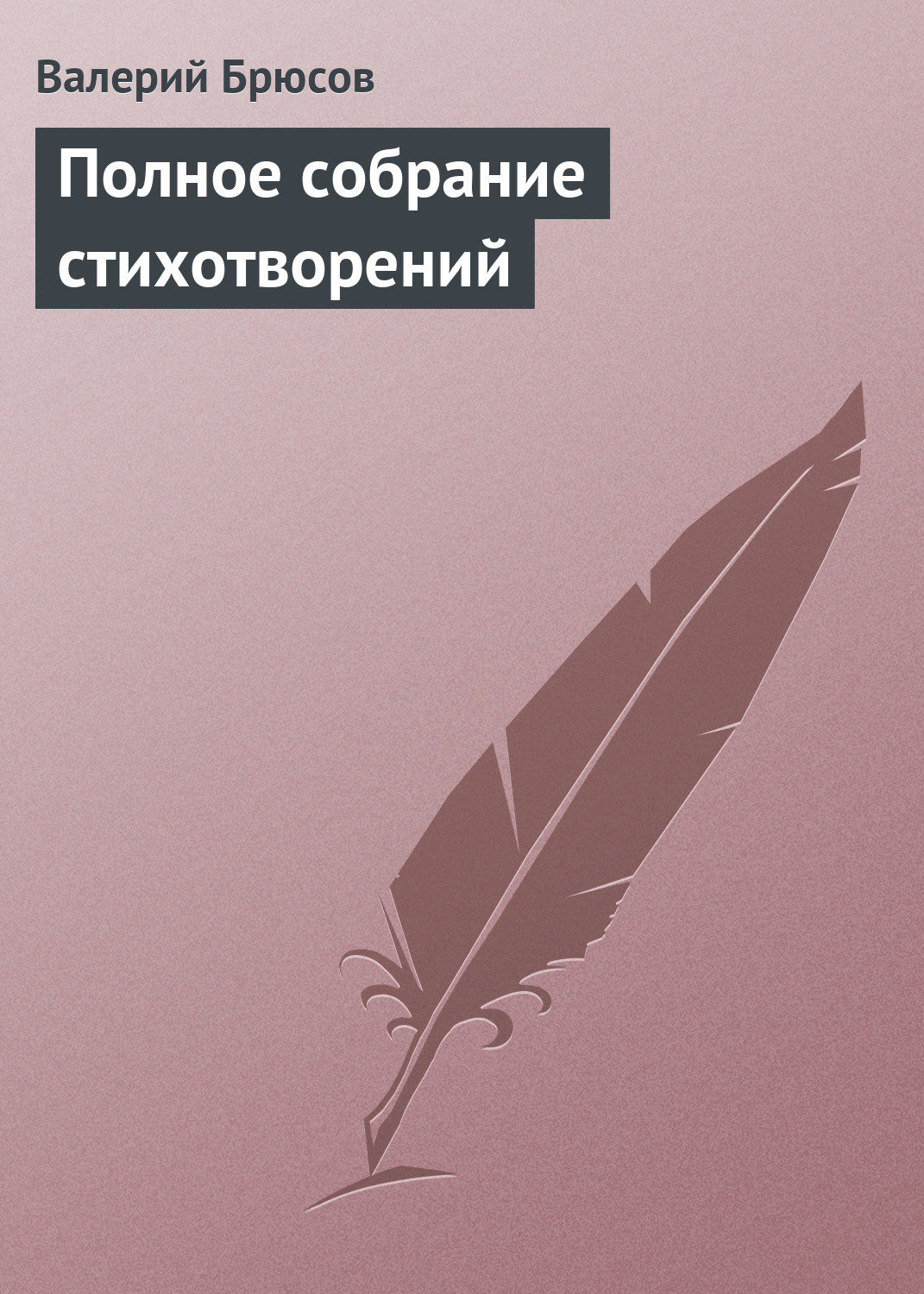 Обложка книги «Полное собрание стихотворений»