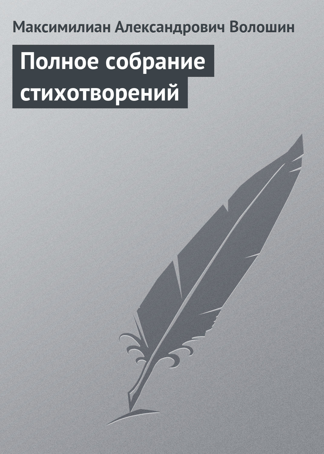 Обложка книги «Полное собрание стихотворений»