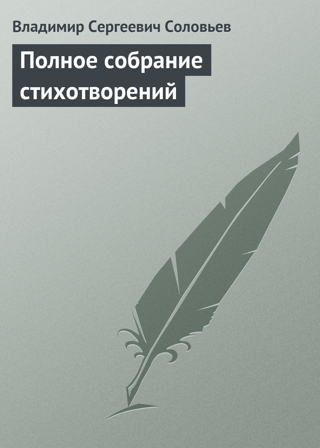 Обложка книги «Полное собрание стихотворений»