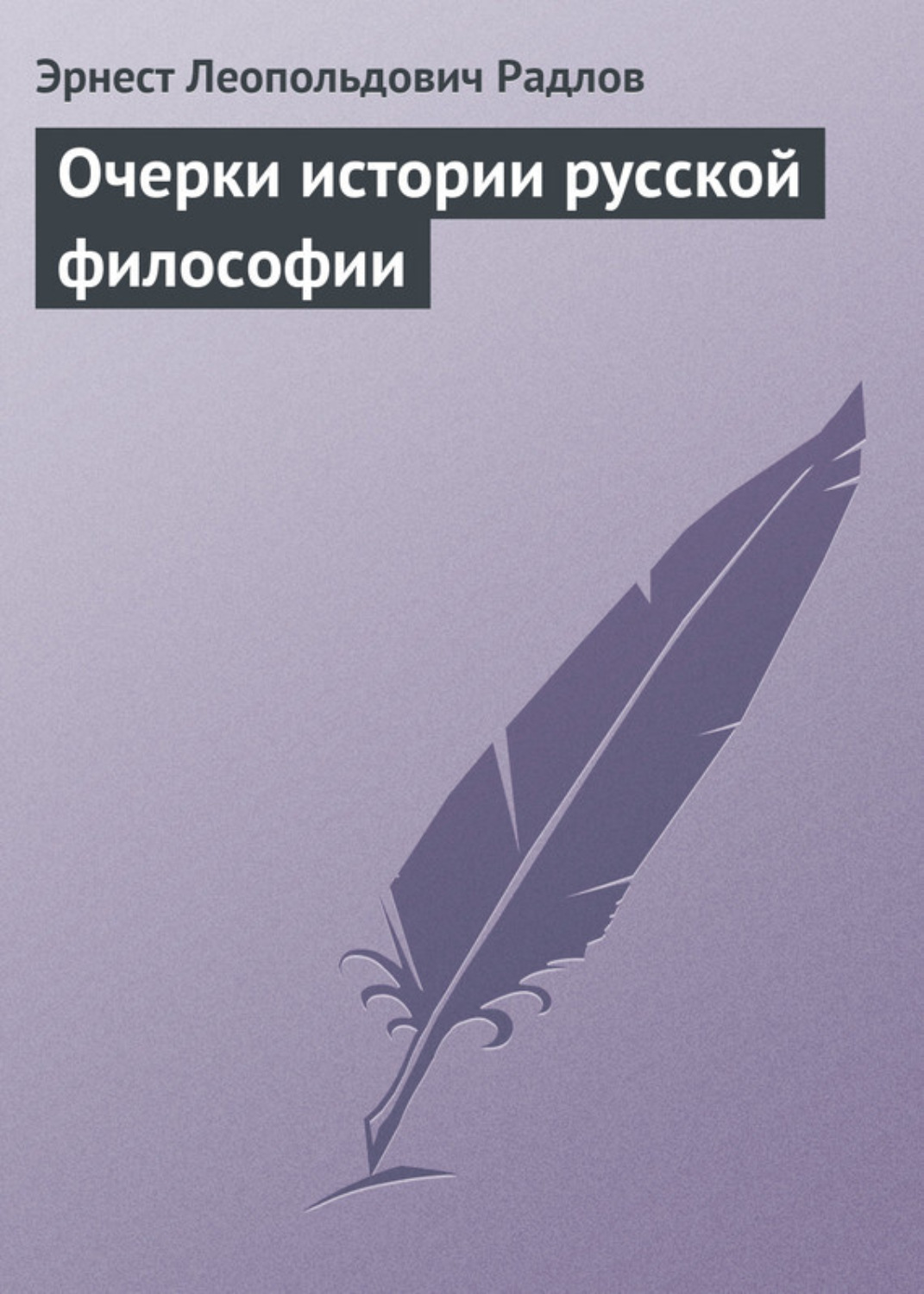 Обложка книги «Очерки истории русской философии»