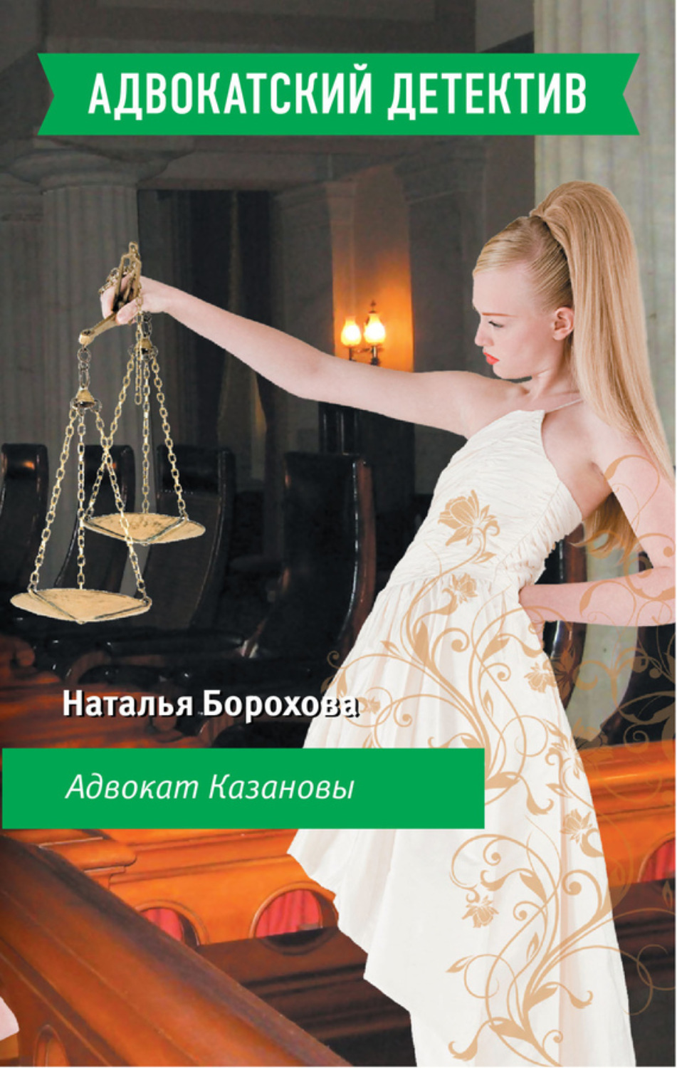 Обложка книги «Адвокат Казановы»