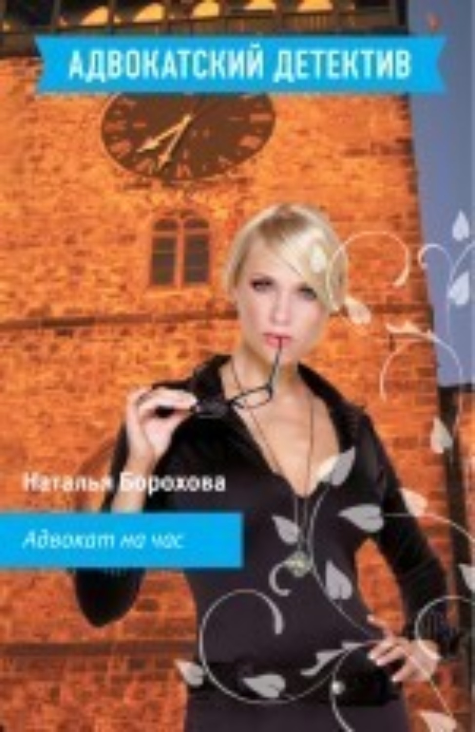 Обложка книги «Адвокат на час»