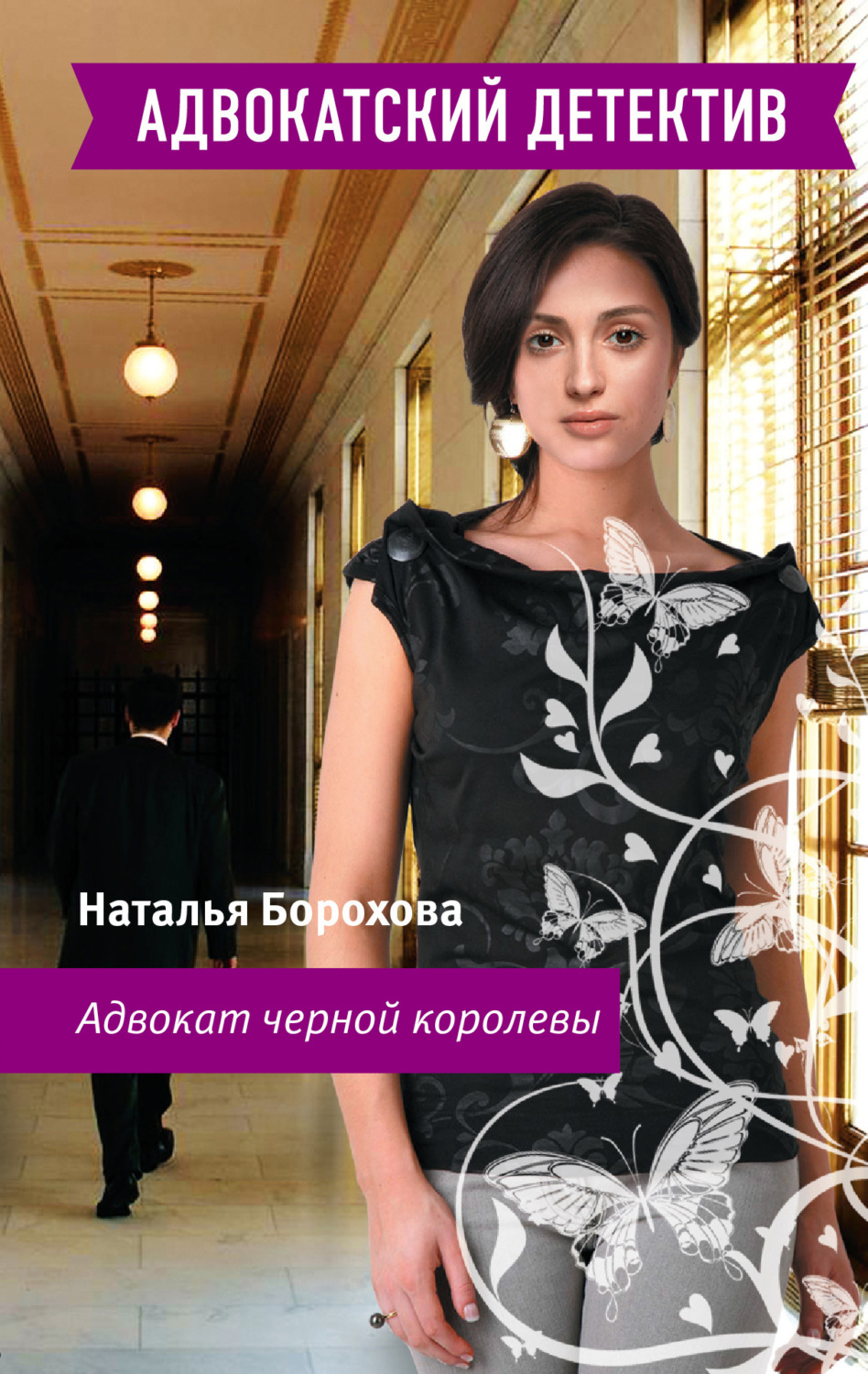 Обложка книги «Адвокат черной королевы»
