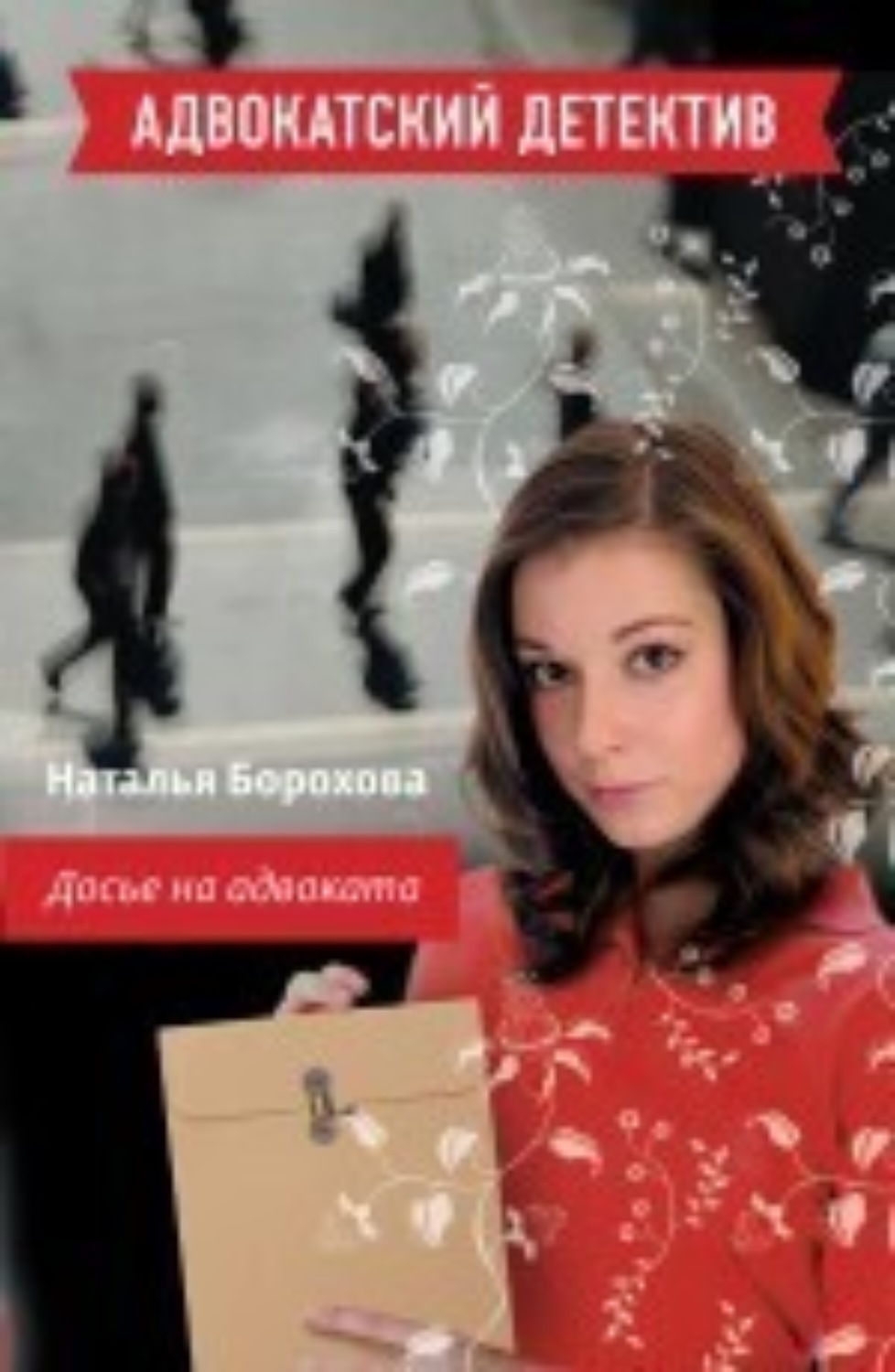 Обложка книги «Досье на адвоката»