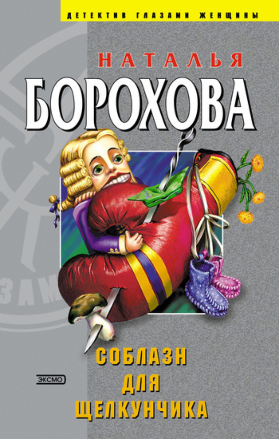 Обложка книги «Соблазн для Щелкунчика»