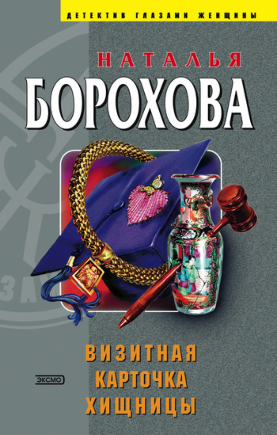 Обложка книги «Визитная карточка хищницы»