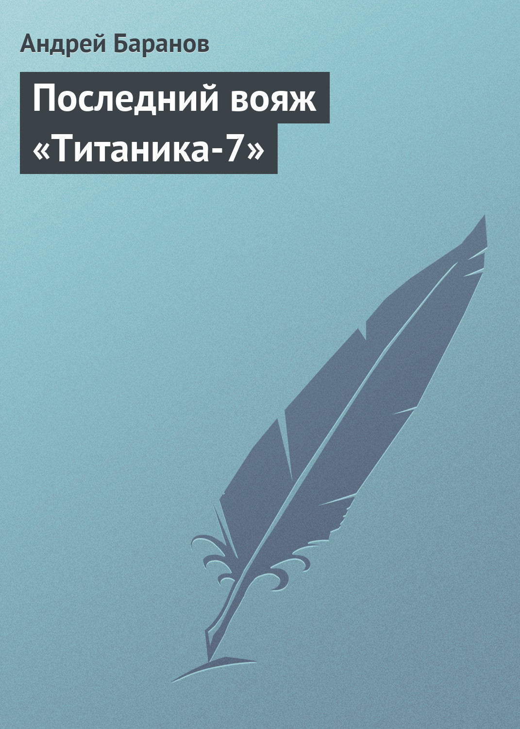 Обложка книги «Последний вояж «Титаника-7»»