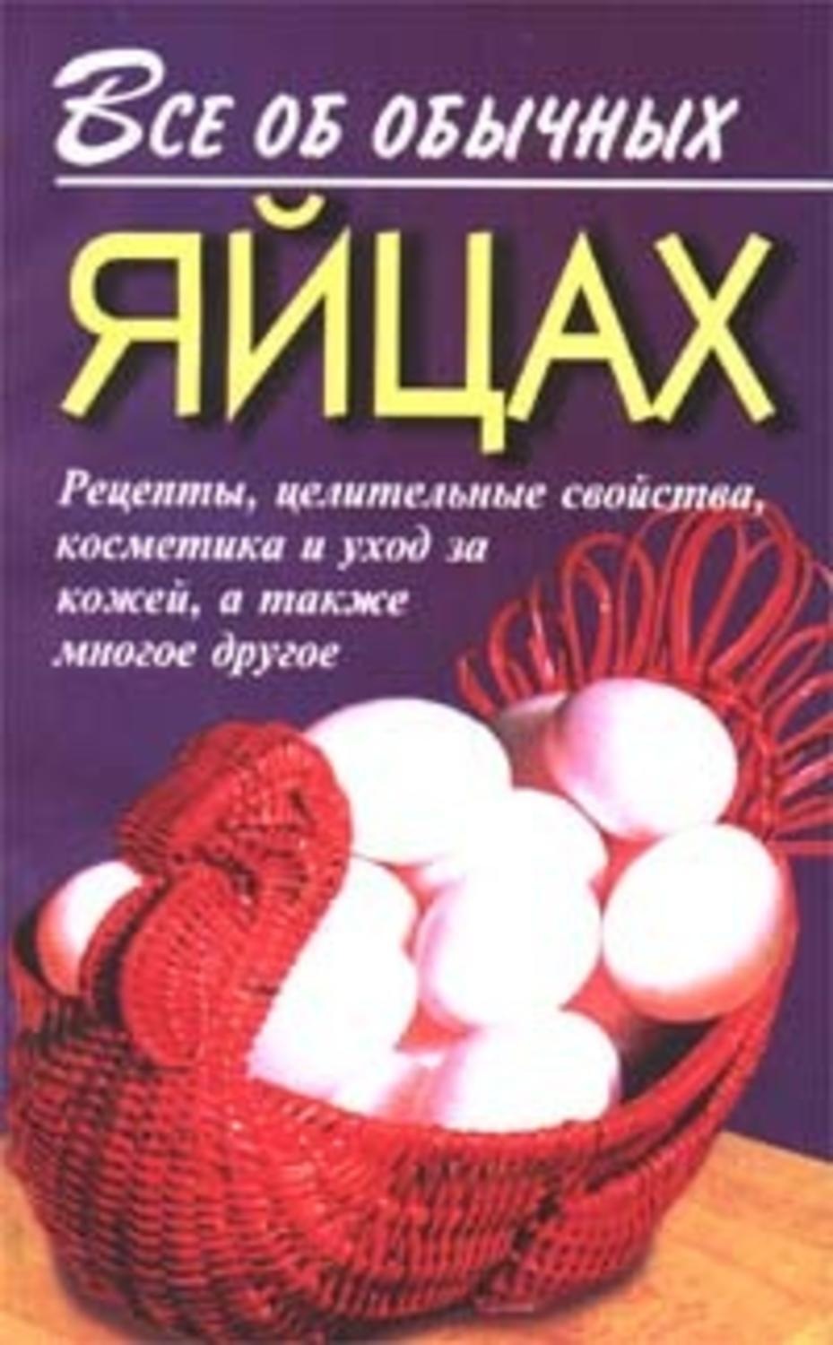 Обложка книги «Все об обычных яйцах»