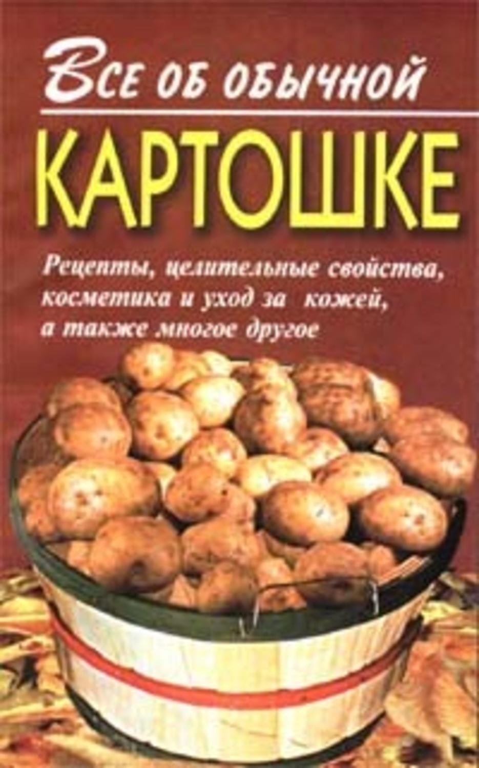 Обложка книги «Все об обычной картошке»