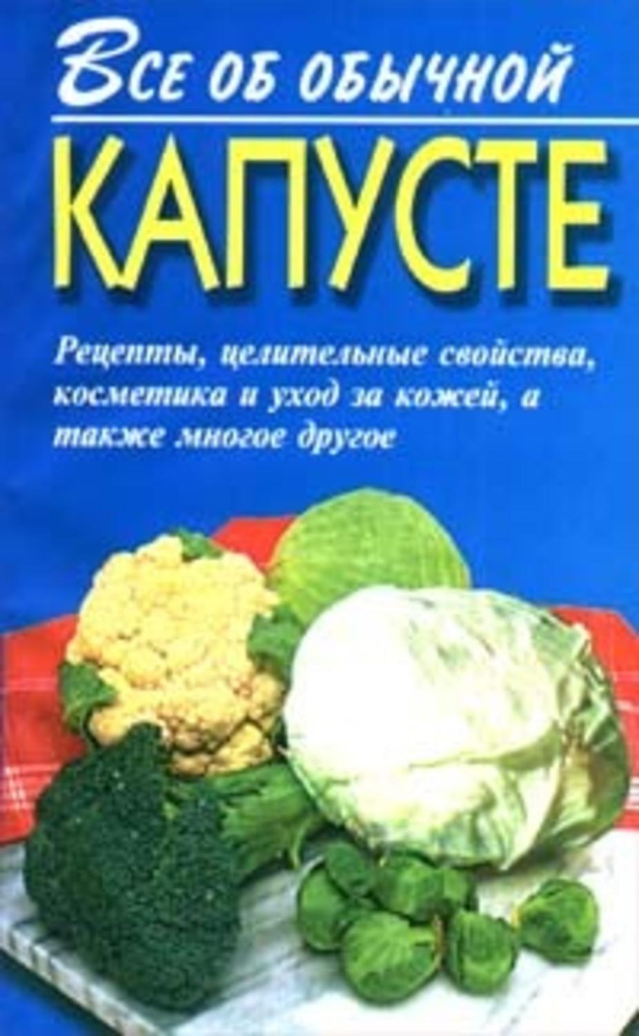 Обложка книги «Все об обычной капусте»