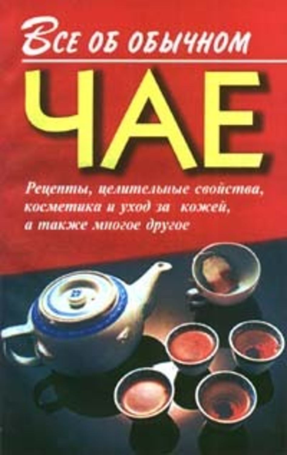 Обложка книги «Все об обычном чае»