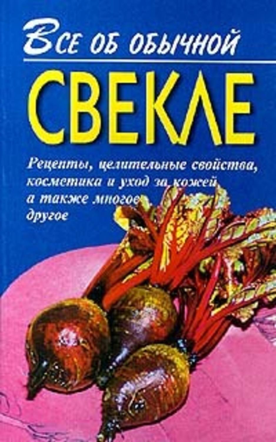 Обложка книги «Все об обычной свекле»