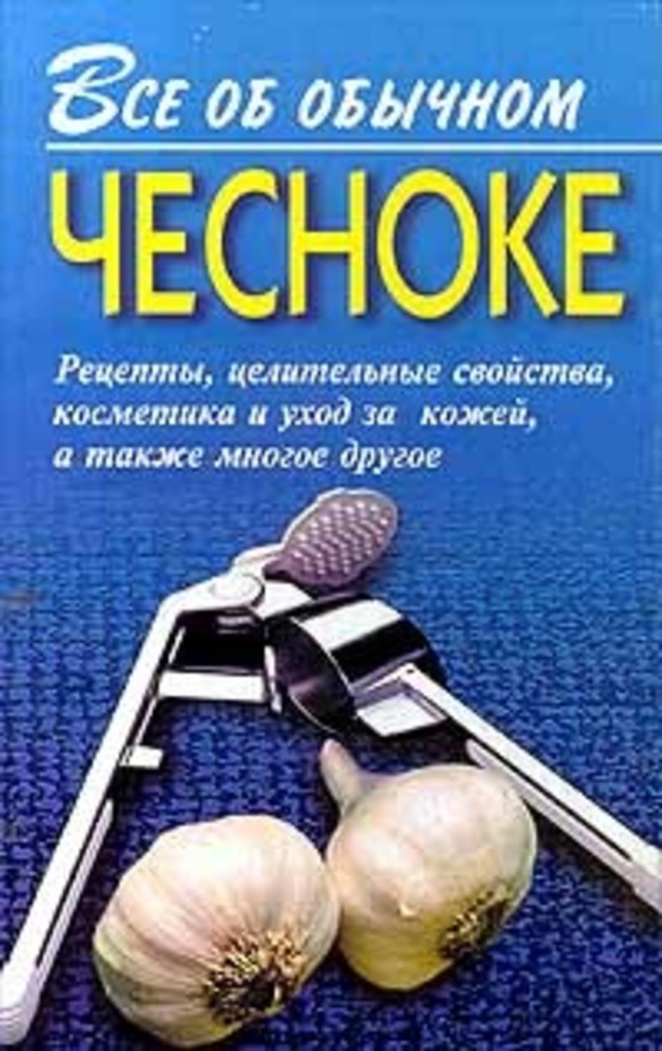 Обложка книги «Все об обычном чесноке»