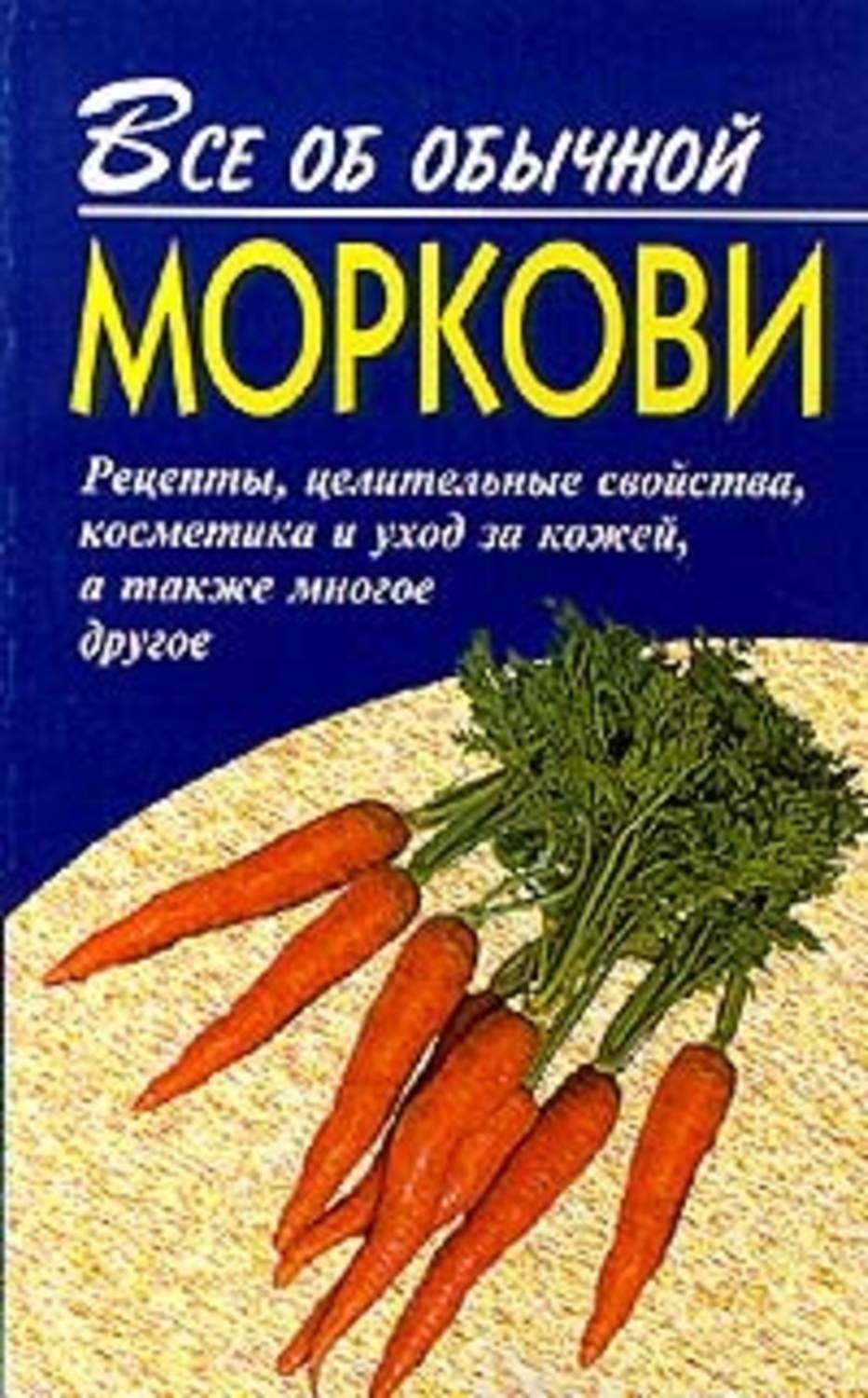 Обложка книги «Все об обычной моркови»