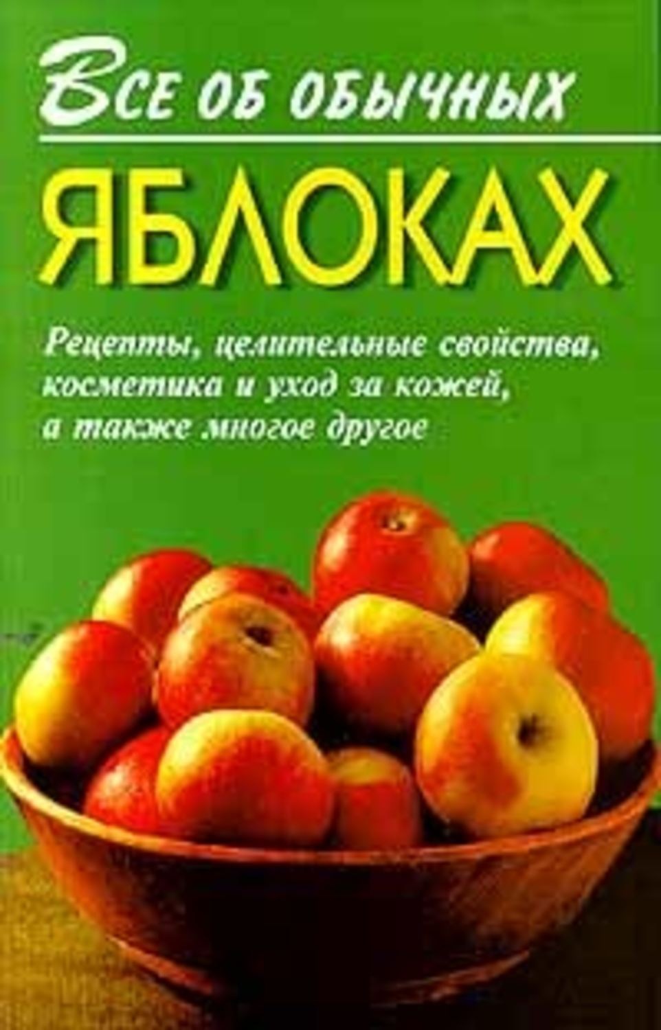 Обложка книги «Все об обычных яблоках»