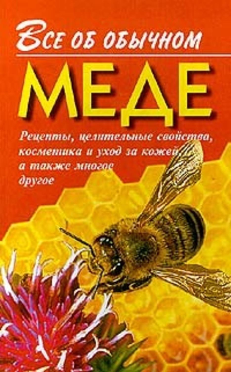 Обложка книги «Все об обычном меде»