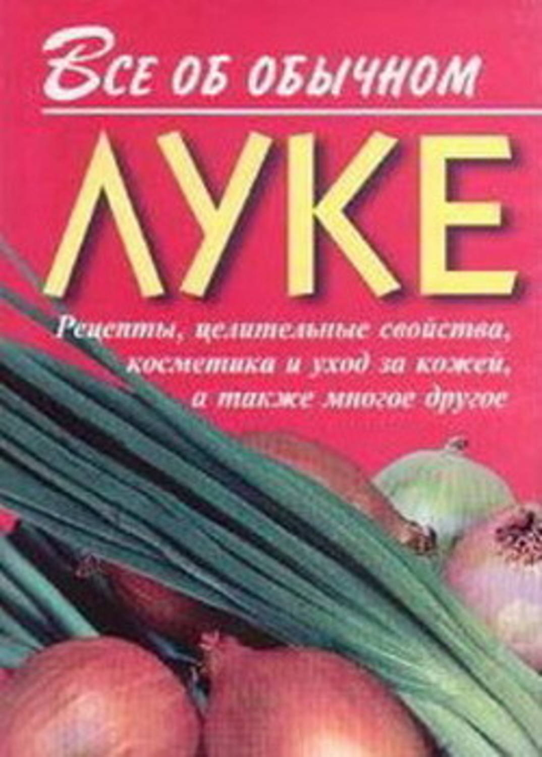 Обложка книги «Все об обычном луке»