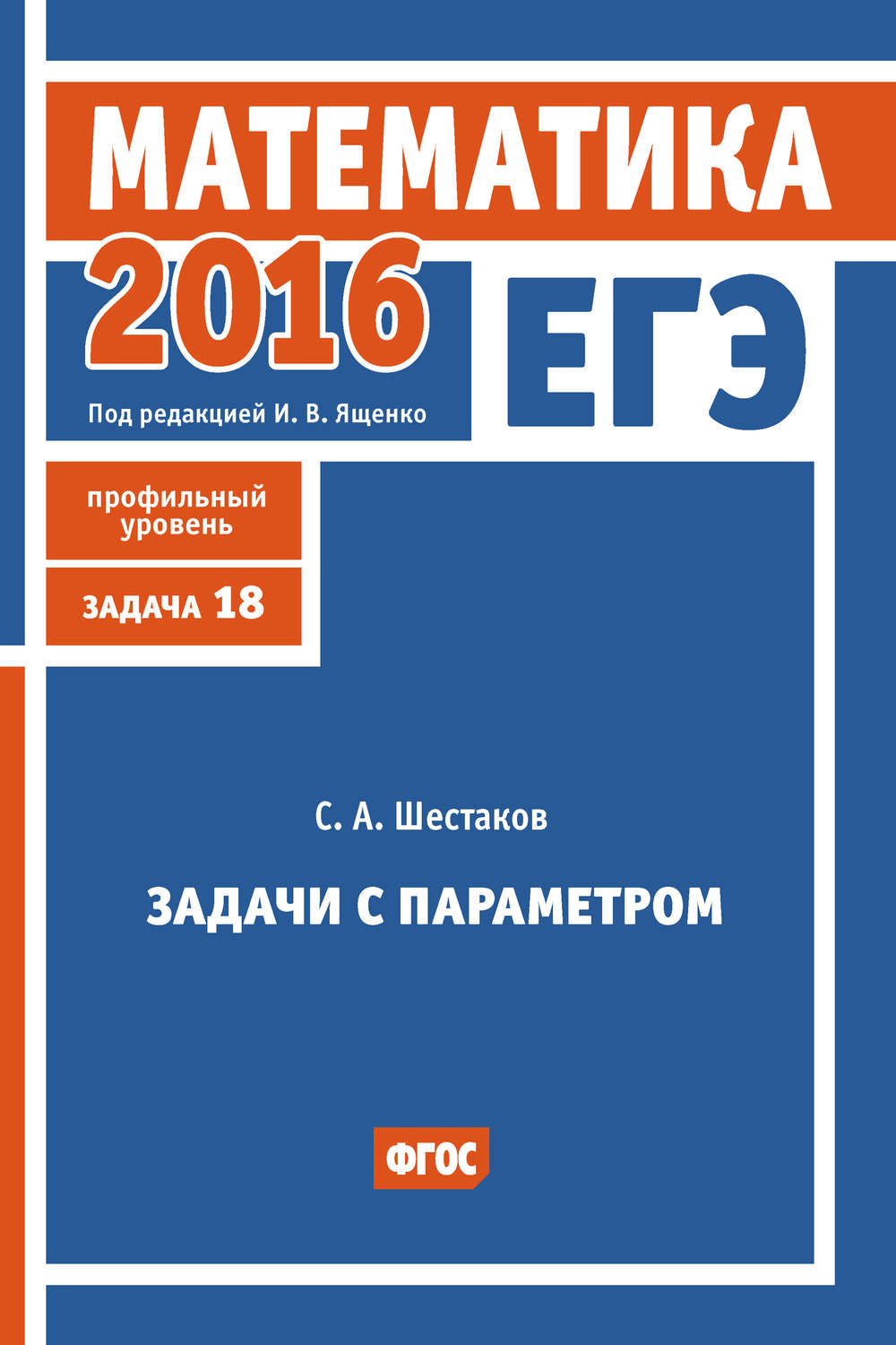 Обложка книги «ЕГЭ 2016. Математика. Задачи с параметром. Задача 18 (профильный уровень)»
