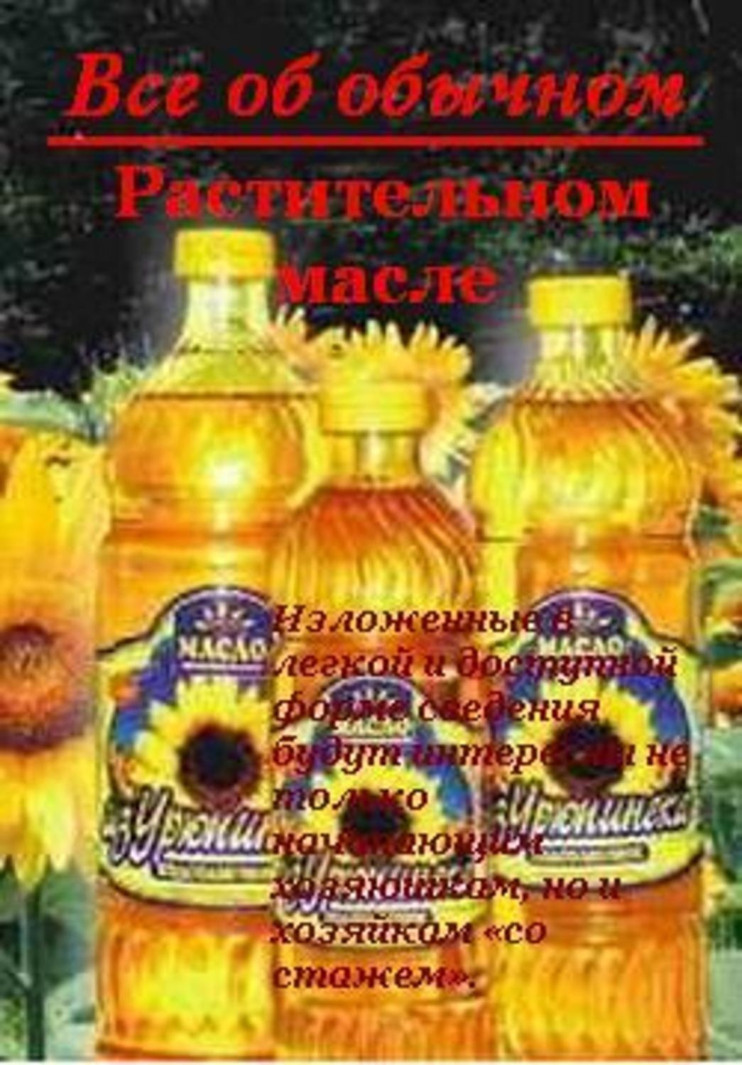 Обложка книги «Все об обычном растительном масле»