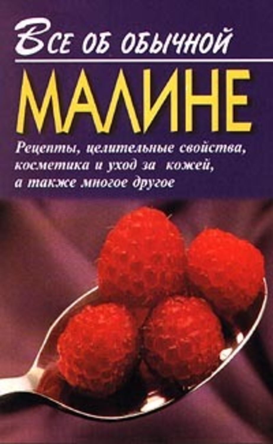 Обложка книги «Все об обычной малине»
