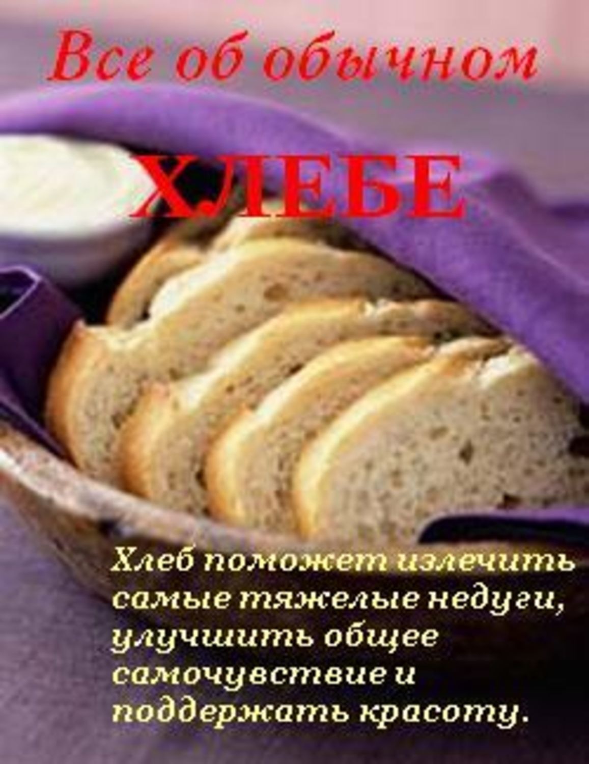 Обложка книги «Все об обычном хлебе»