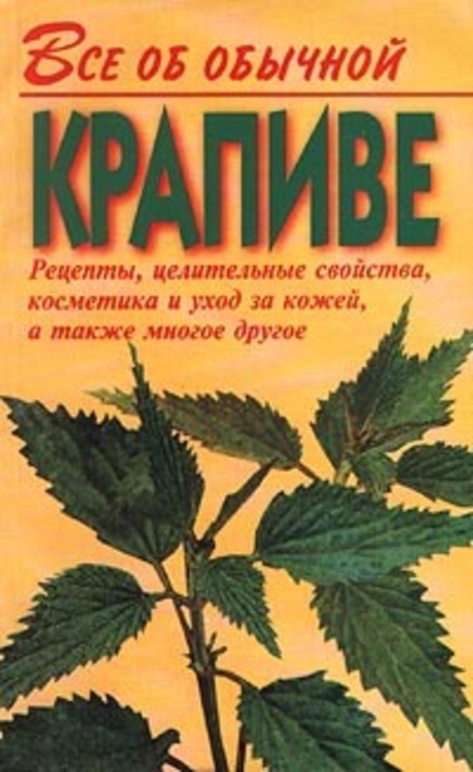 Обложка книги «Все об обычной крапиве»