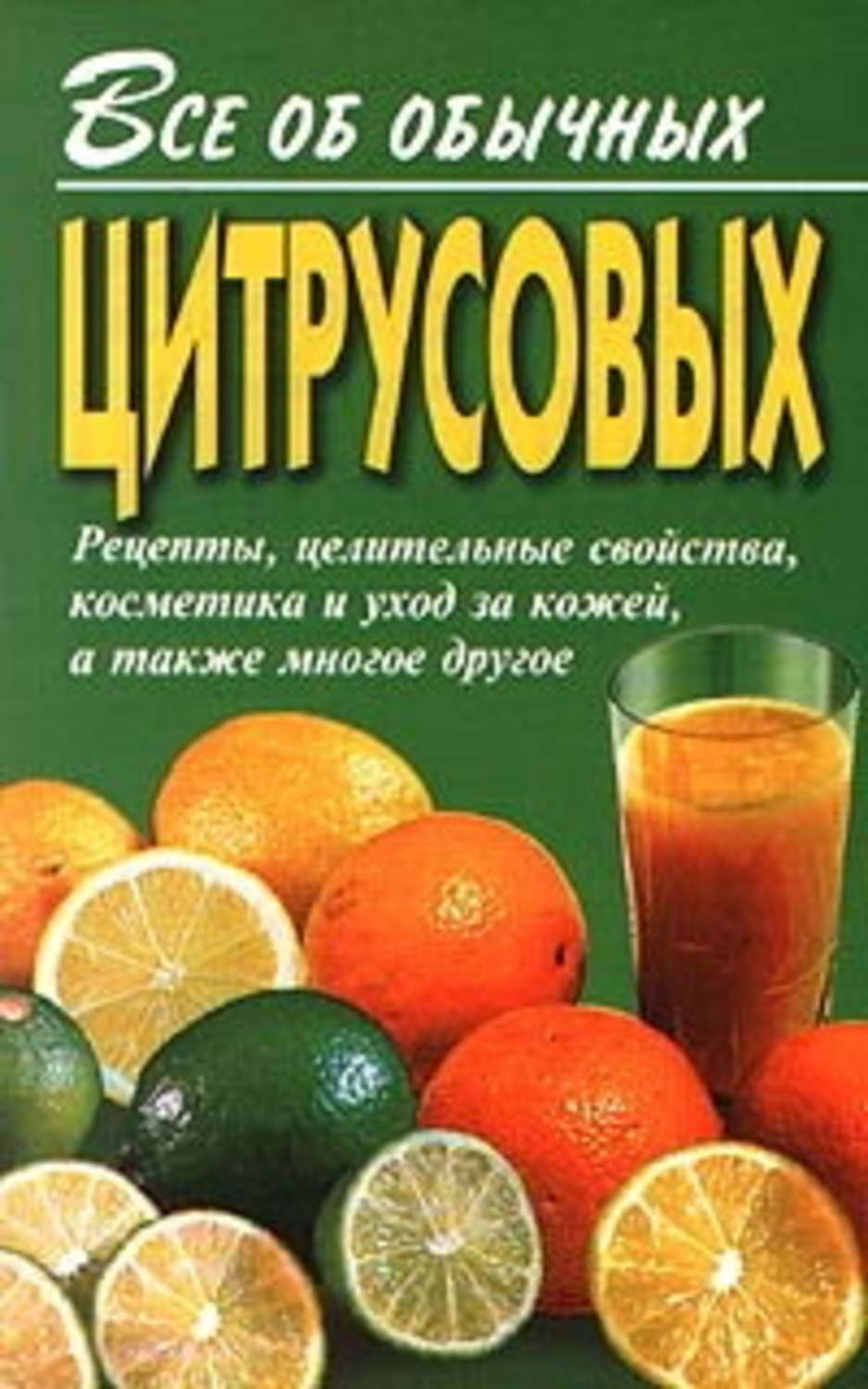Обложка книги «Все об обычных цитрусовых»