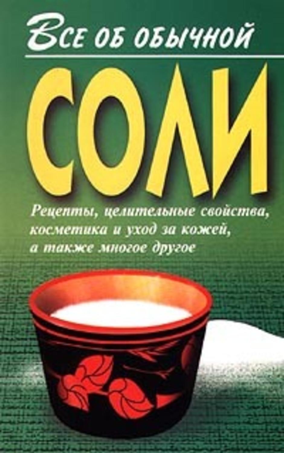 Обложка книги «Все об обычной соли»