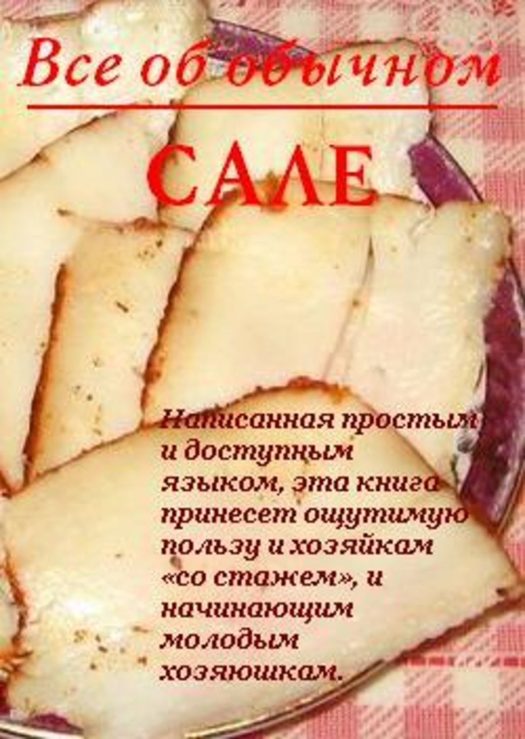 Обложка книги «Все об обычном сале»