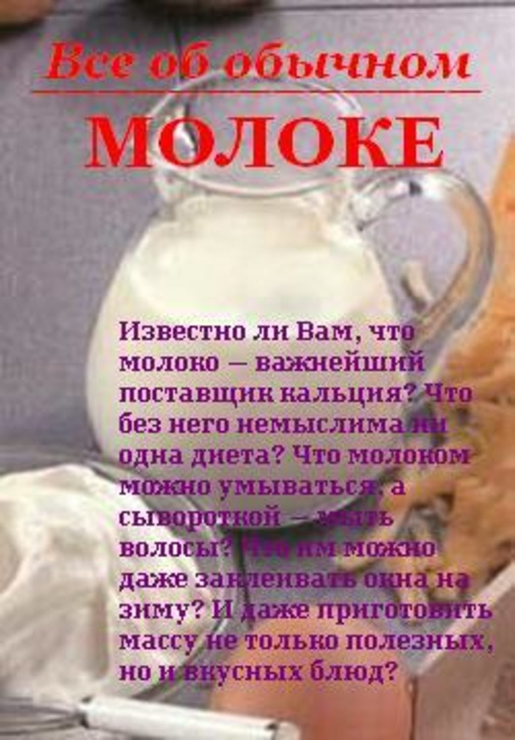 Обложка книги «Все об обычном молоке»