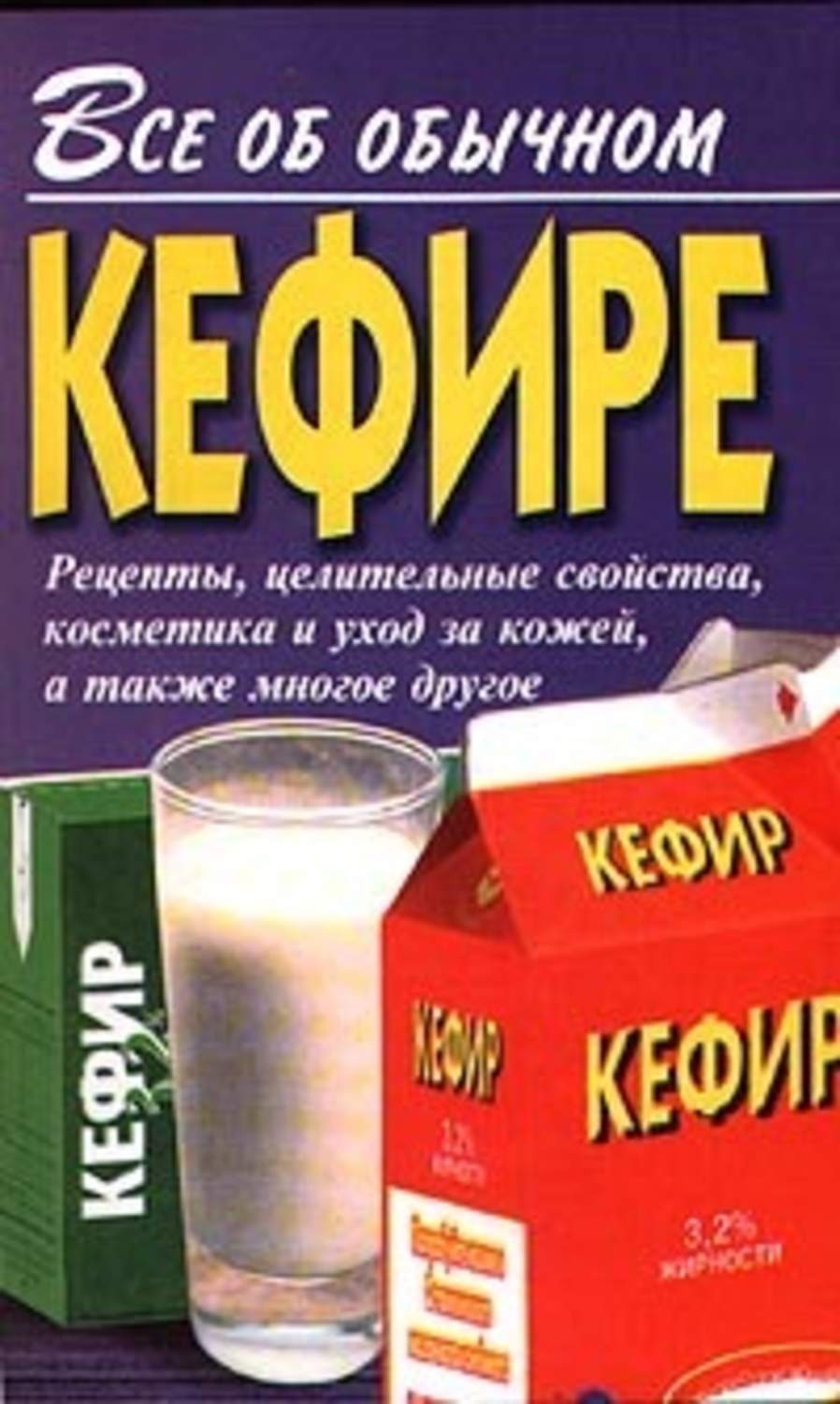 Обложка книги «Все об обычном кефире»