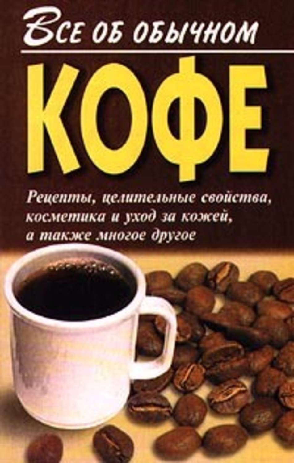 Обложка книги «Все об обычном кофе»