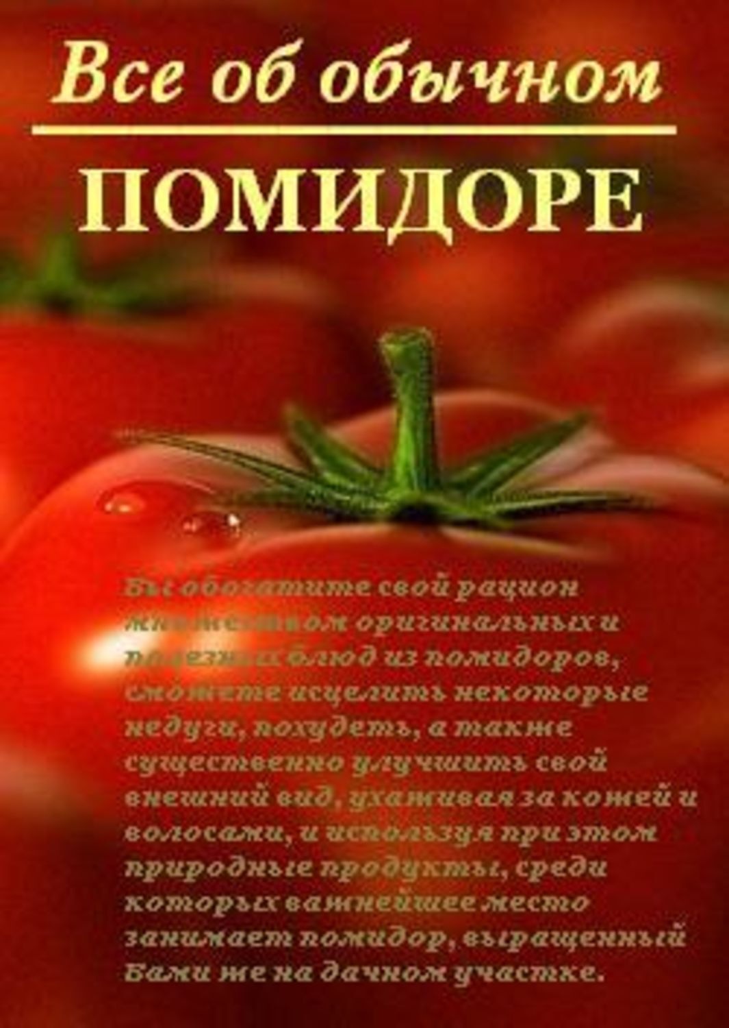 Обложка книги «Все об обычном помидоре»