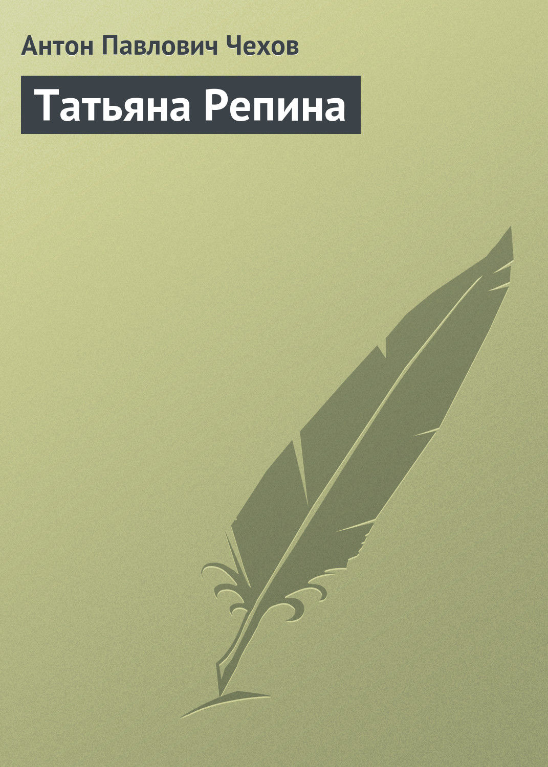 Обложка книги «Татьяна Репина»
