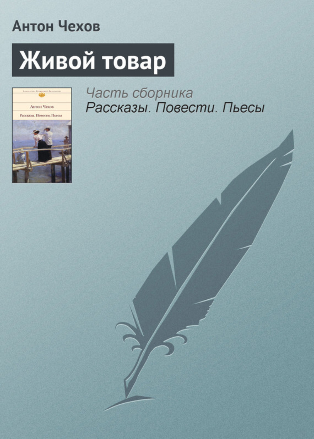Обложка книги «Живой товар»