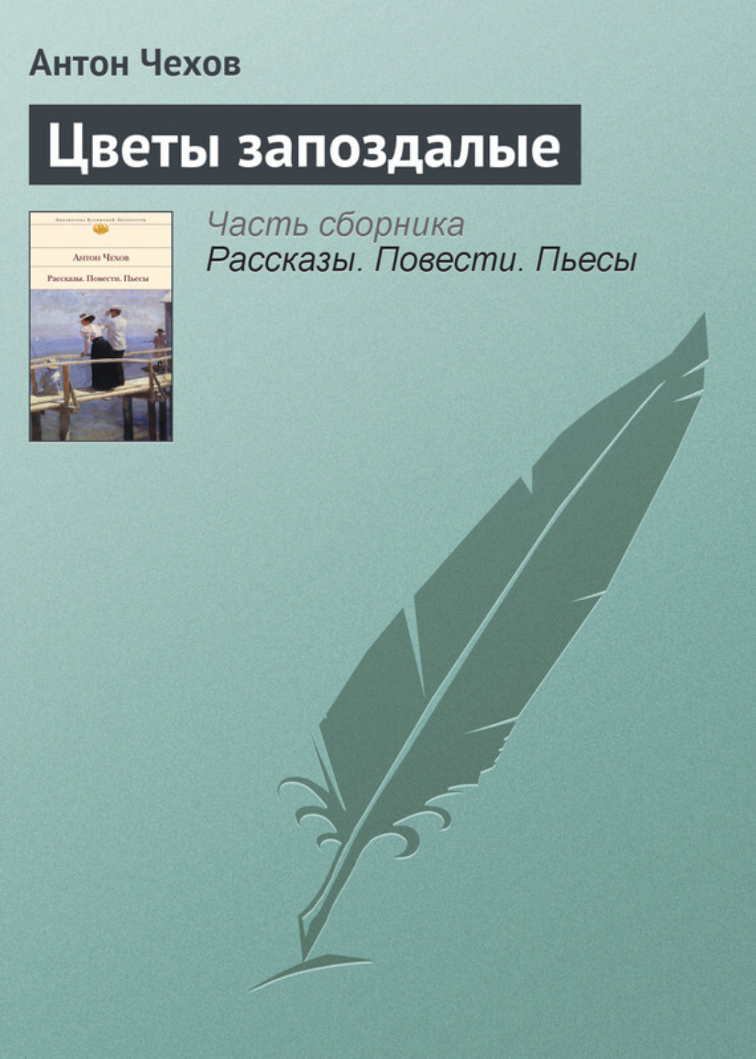 Обложка книги «Цветы запоздалые»