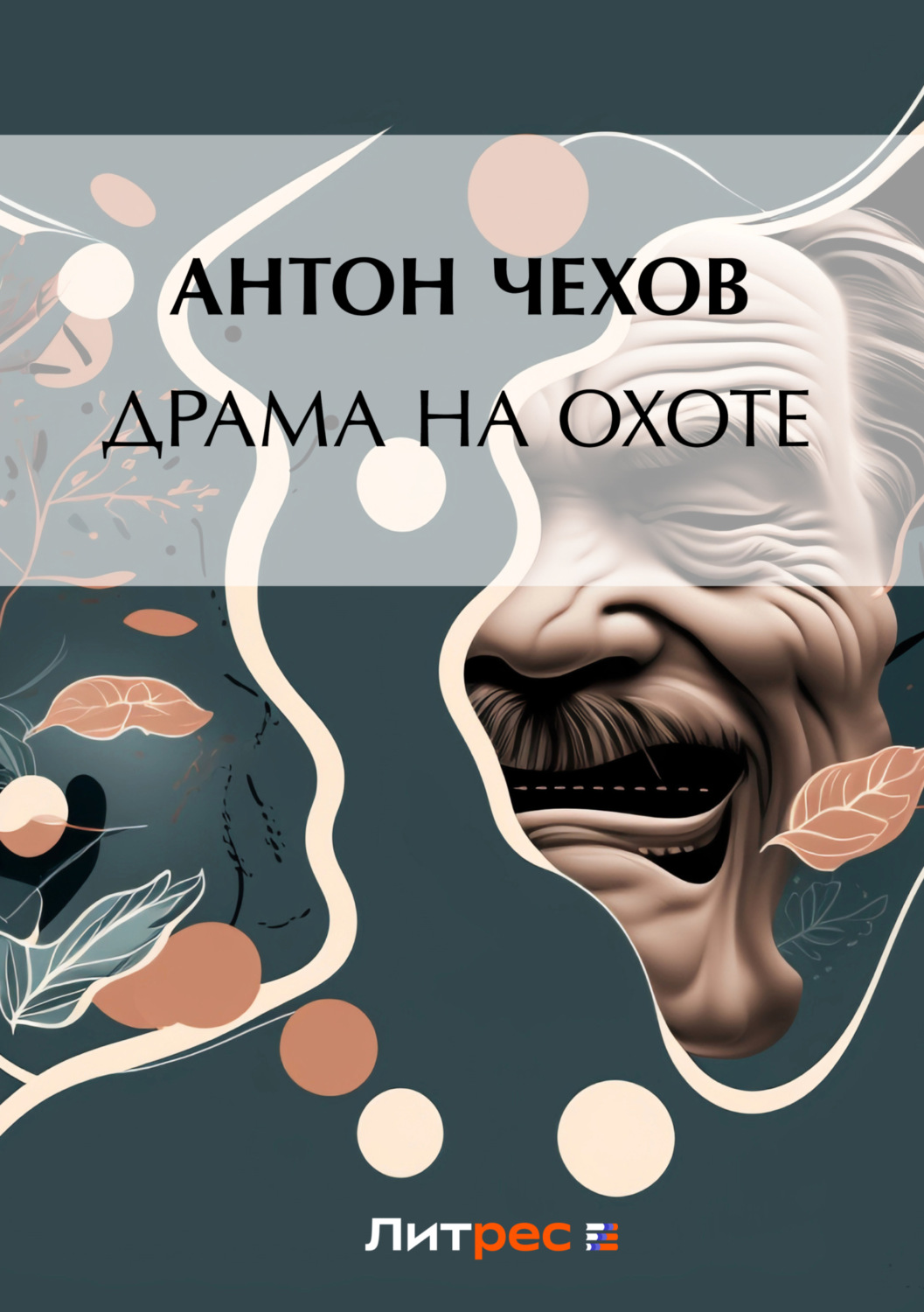 Обложка книги «Драма на охоте»