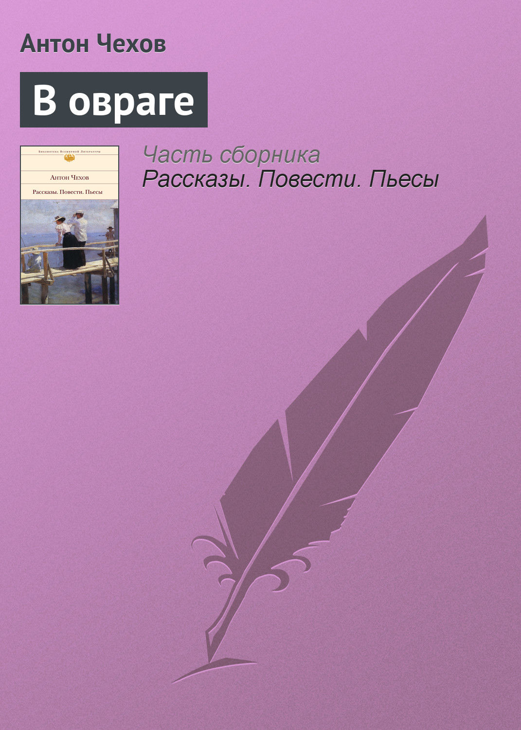 Обложка книги «В овраге»