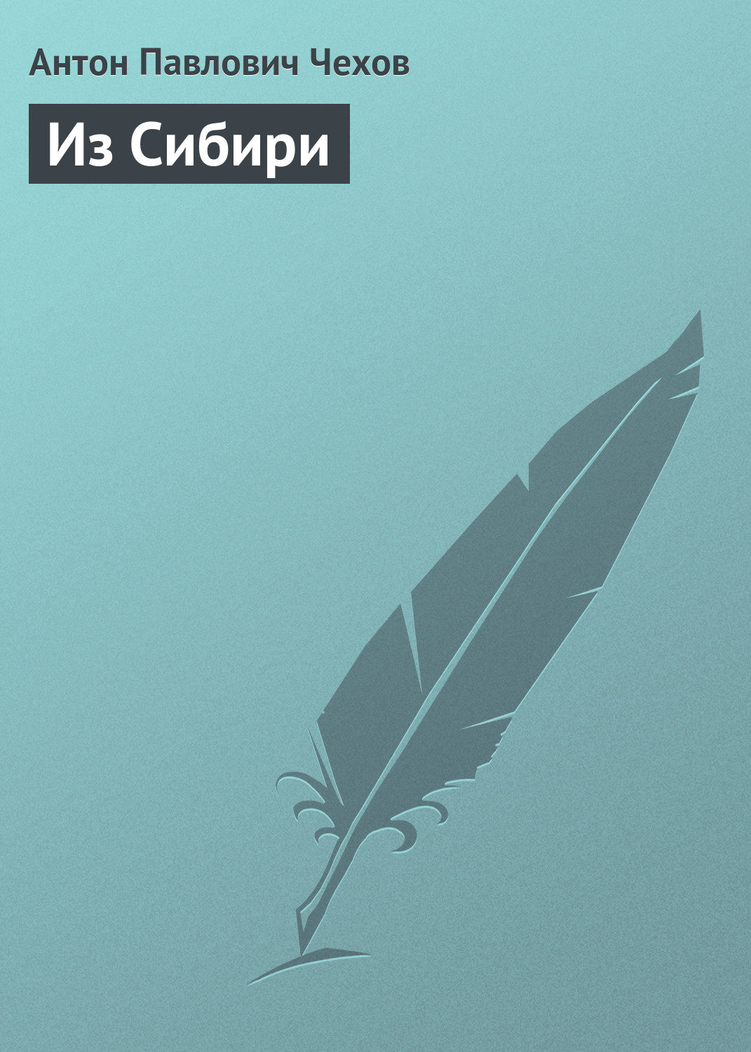 Обложка книги «Из Сибири»