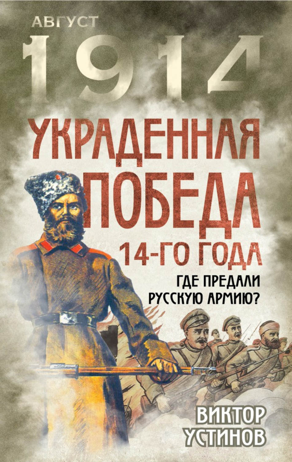 Обложка книги «Украденная победа 14-го года. Где предали русскую армию?»