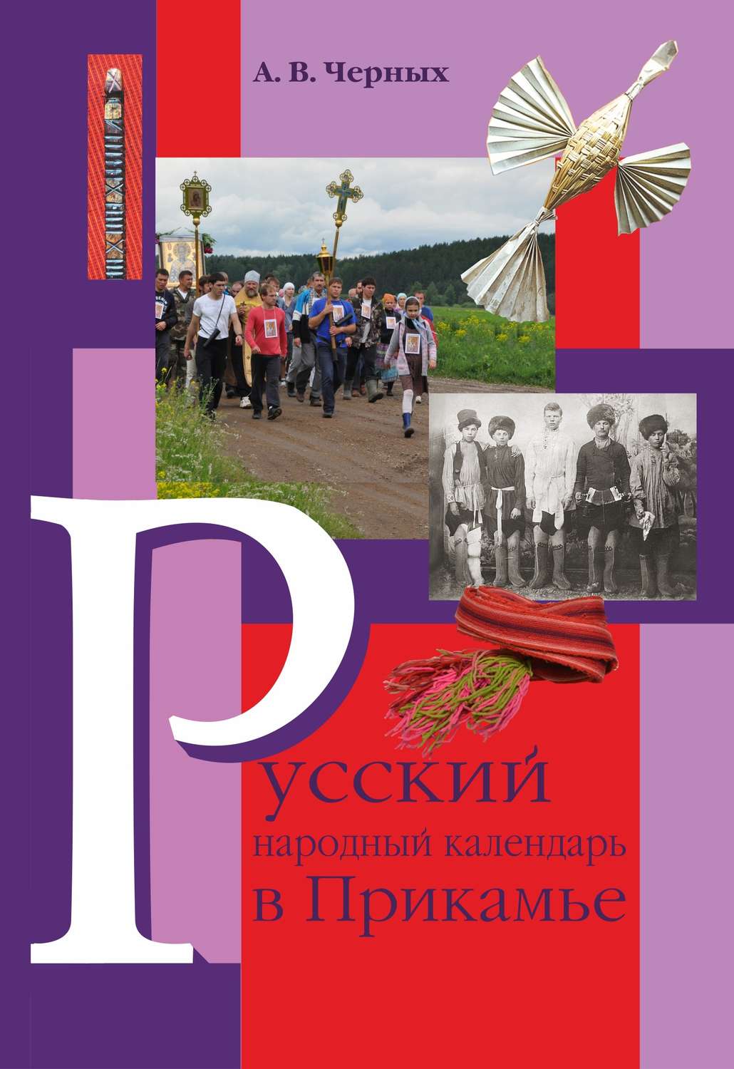 Обложка книги «Русский народный календарь в Прикамье. Праздники и обряды конца ХIХ – середины ХХ века. Часть IV. Местные праздники»
