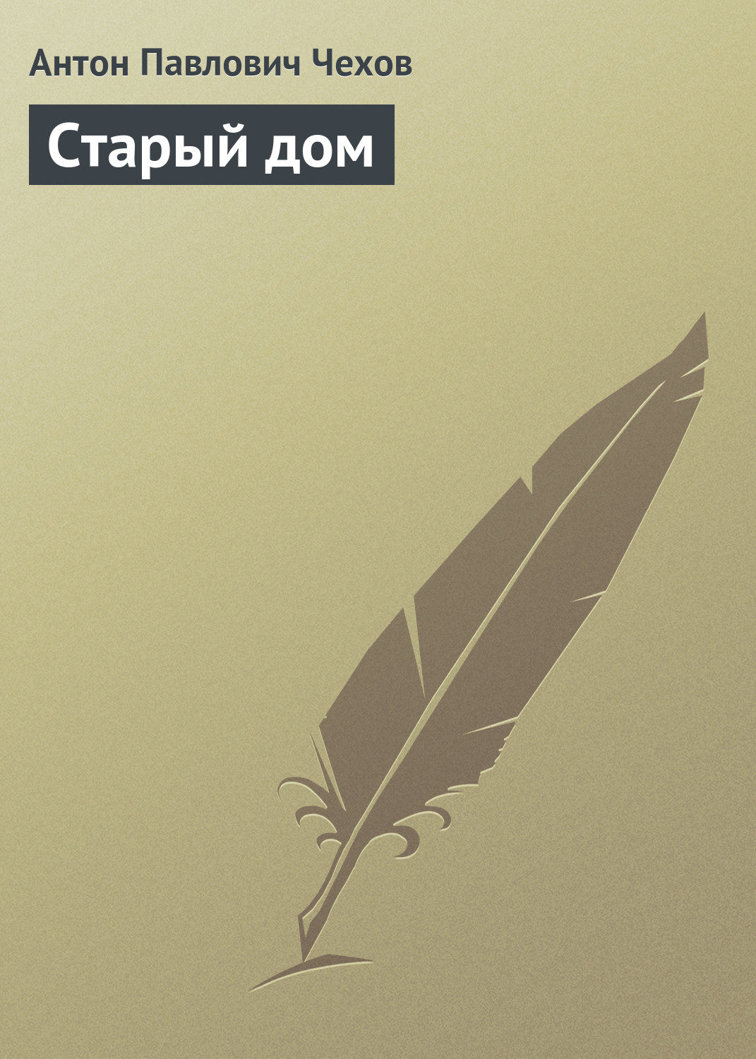 Обложка книги «Старый дом»