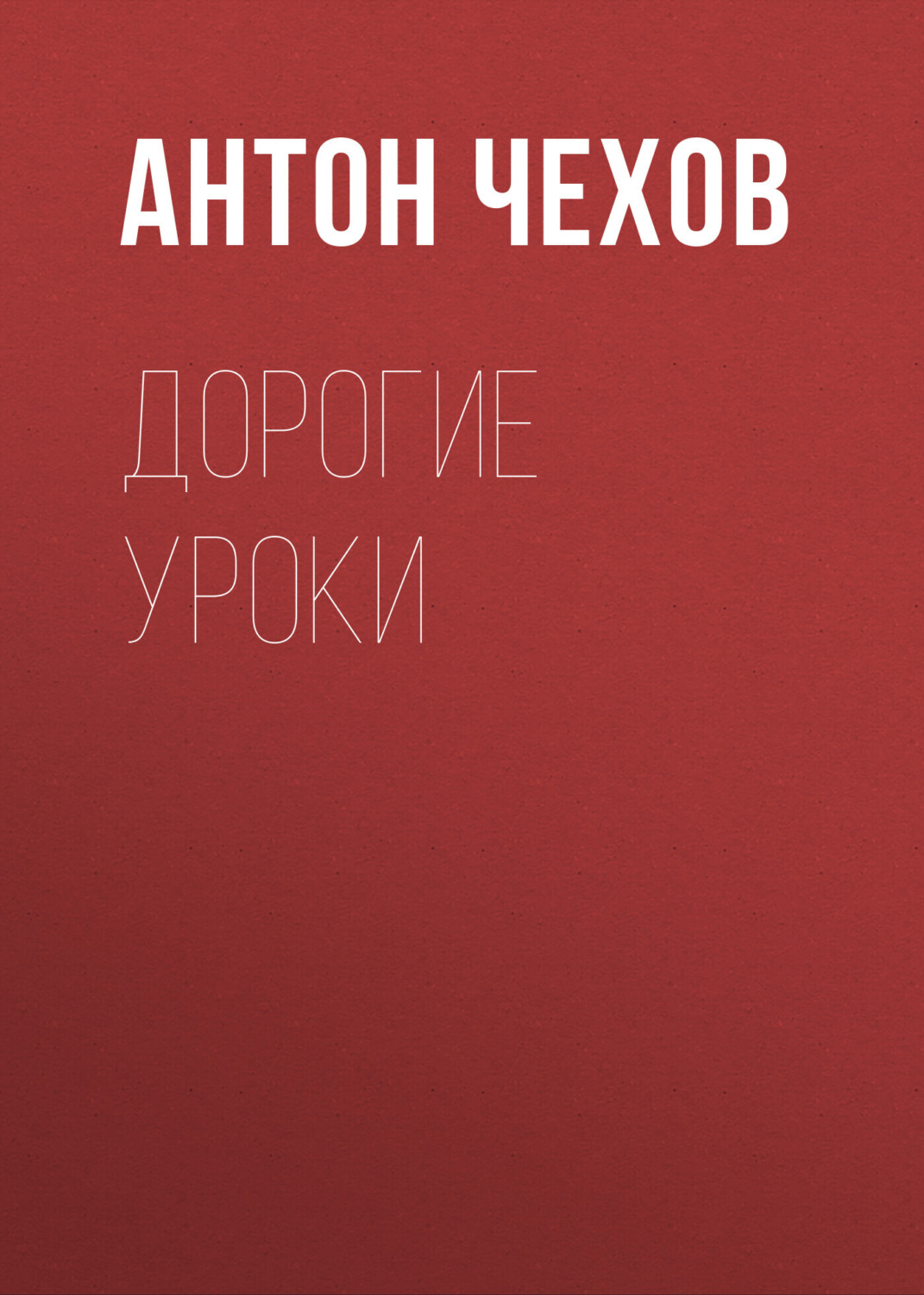 Обложка книги «Дорогие уроки»