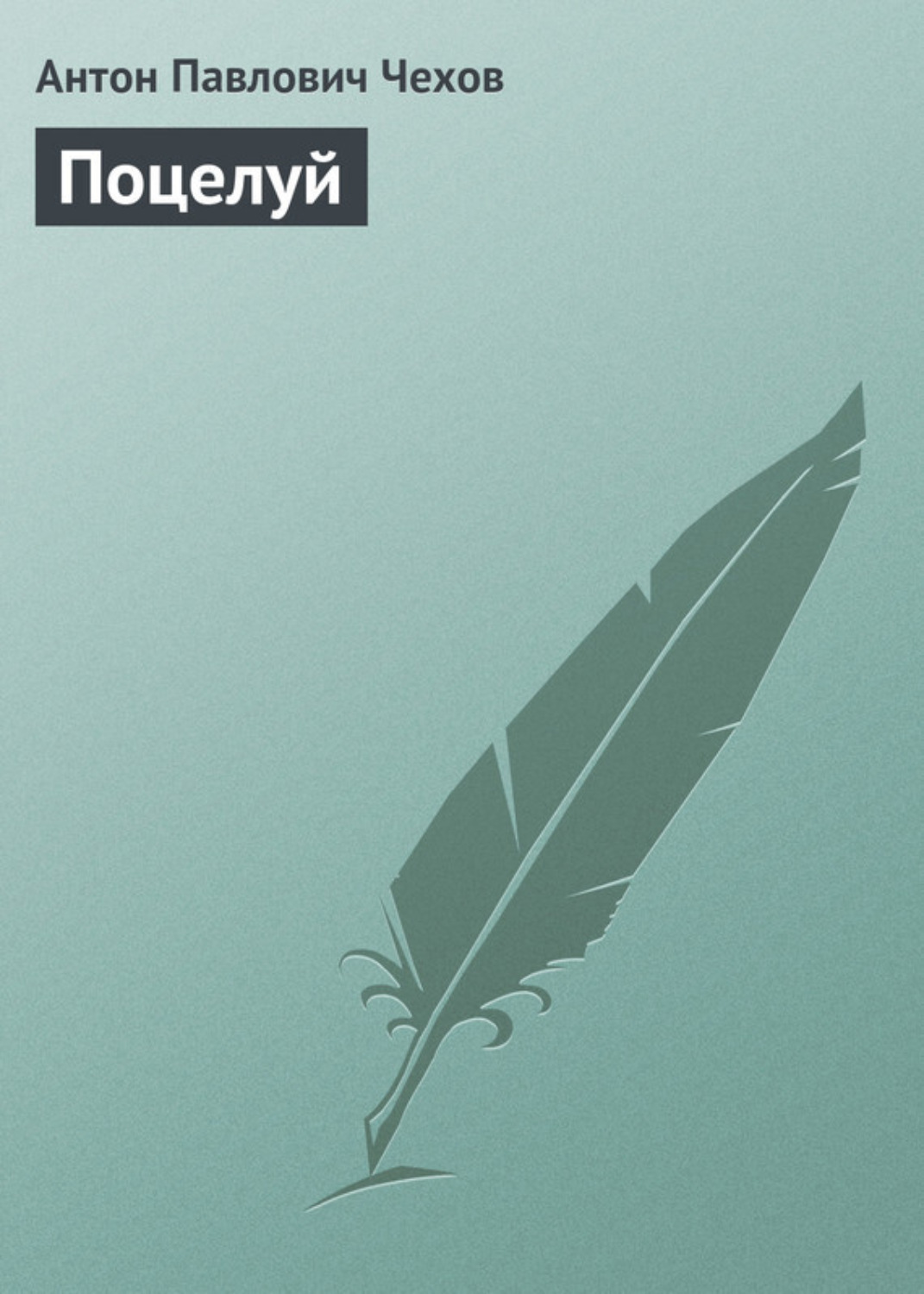 Обложка книги «Поцелуй»